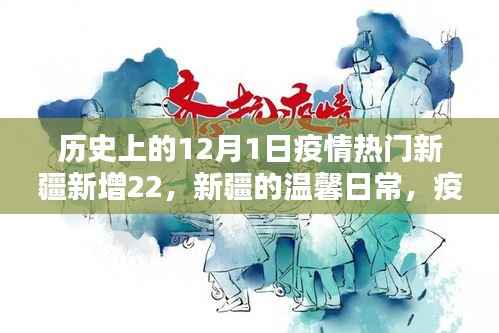 新疆温馨日常与特殊日子,疫情下的友情力量与历史回顾