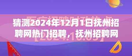抚州招聘网热门职位预测指南,初学者与进阶用户皆宜,预测2024年热门招聘动态分析
