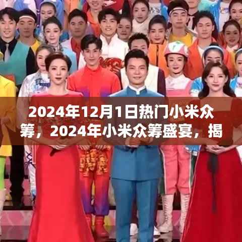 揭秘小米众筹盛宴,2024年热门众筹项目提前看!
