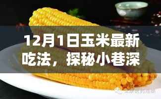 探秘小巷深处的玉米新味,解锁最新玉米吃法,引领美食潮流!