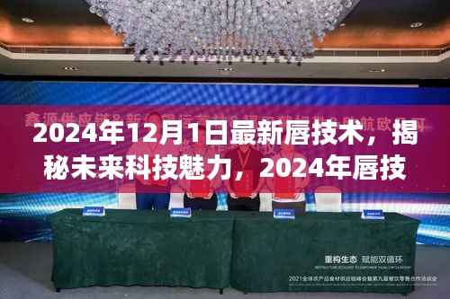 揭秘未来科技魅力,展望2024年唇技术革新展望的未来魅力