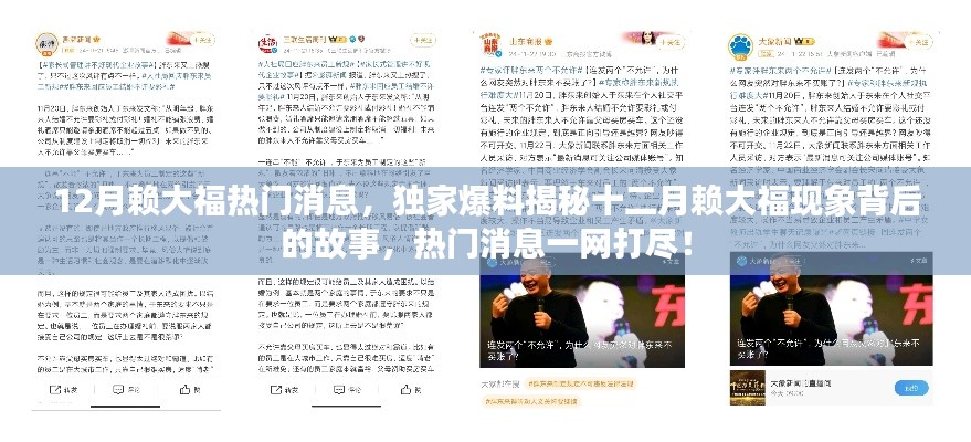 独家爆料揭秘,十二月赖大福现象背后的故事与热门消息全解析