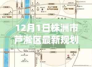 株洲芦淞区新规划启航,变化中的机遇,自信成就之源