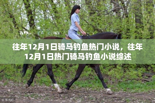 往年12月1日骑马钓鱼小说热门综述,热门小说推荐与回顾
