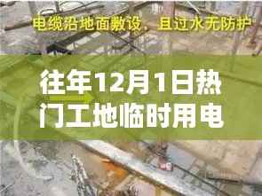 往年1月工地临时用电规范深度解析与观点阐述