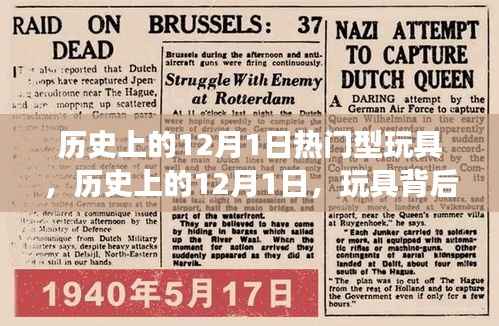 历史上的12月1日,玩具背后的故事与自信成就之光燃起之路