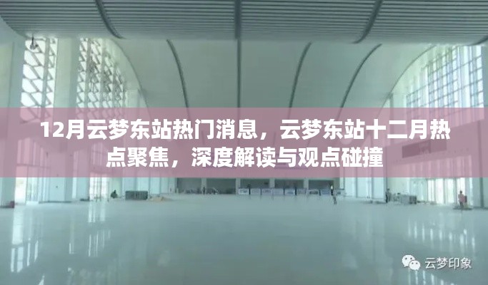 深度解读与观点碰撞,云梦东站十二月热点聚焦