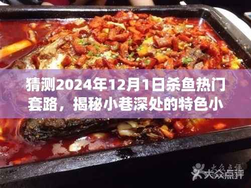 揭秘小巷深处的特色小店,预测未来杀鱼热门套路,味蕾与猎奇的盛宴(XXXX年杀鱼新趋势)