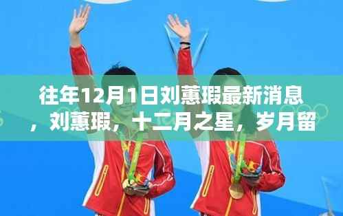 刘蕙瑕最新动态,十二月之星闪耀岁月留痕