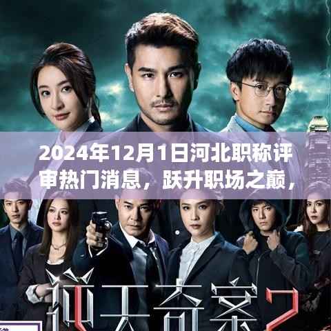 跃升职场之巅,2024年河北职称评审热门消息与科技新品亮相