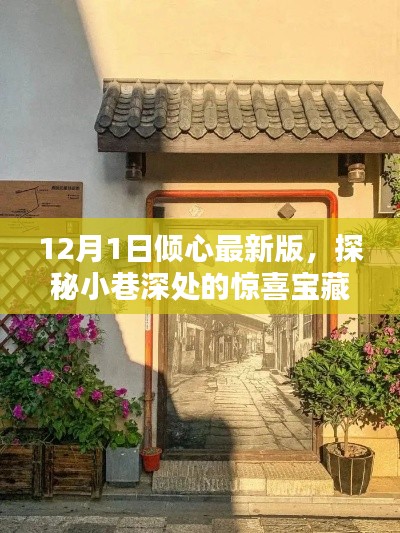 探秘小巷深处的宝藏,倾心最新版特色小店(12月1日更新)