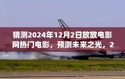 预测未来之光,2024年12月2日放放电影网热门电影展望