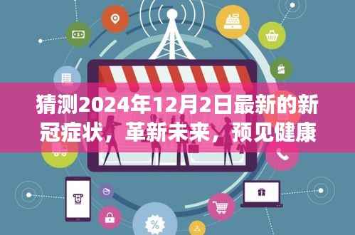 革新未来,智能预测系统揭秘全新升级的新冠症状预测报告(2024年12月版)