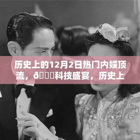 历史上的顶流娱乐遇上创新科技,12月2日高科技产品盛宴回顾