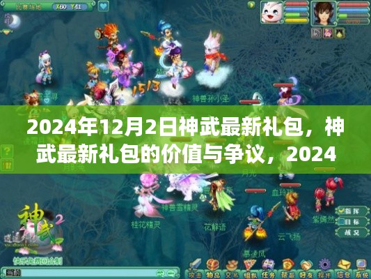 神武最新礼包解读,价值争议与独家解析(2024年12月)