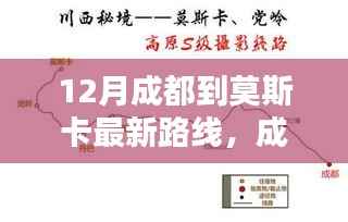 12月成都至莫斯卡最新路线攻略,畅游秘境之旅