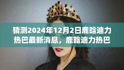 鹿晗与迪力热巴友情延续，梦想与冬日暖阳中的小确幸最新消息（2024年12月2日）