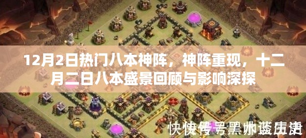 十二月二日八本神阵重现,回顾与影响探讨