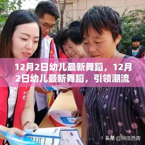 12月2日幼儿最新舞蹈,引领潮流的童舞风尚