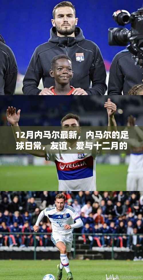 内马尔的足球日常,友谊、爱与十二月的温暖时光