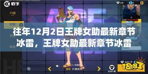 王牌女助冰雷攻略指南,初学者与进阶用户的完全步骤教程
