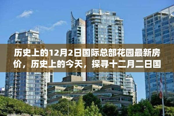 历史上的今天,探寻十二月二日国际总部花园房价变迁足迹