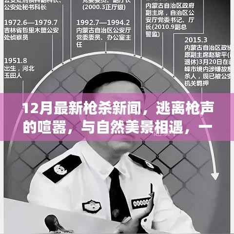 十二月枪案背后的逃离之旅,追寻内心平静的旅行记