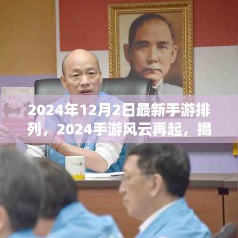 揭秘最新手游风云榜,2024手游排行榜背后的故事与趋势分析