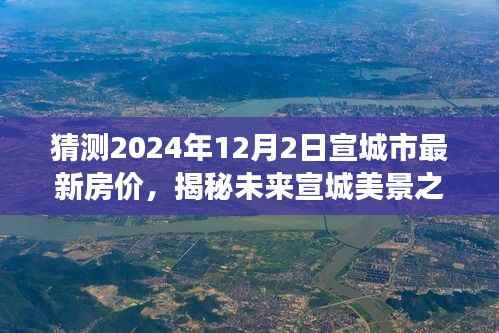 揭秘未来宣城美景之旅,探寻房价趋势与心灵宁静交汇点(预测至2024年12月)