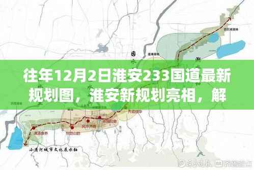 淮安新规划亮相,解读往年十二月二日国道规划图深度评测与最新规划图展示