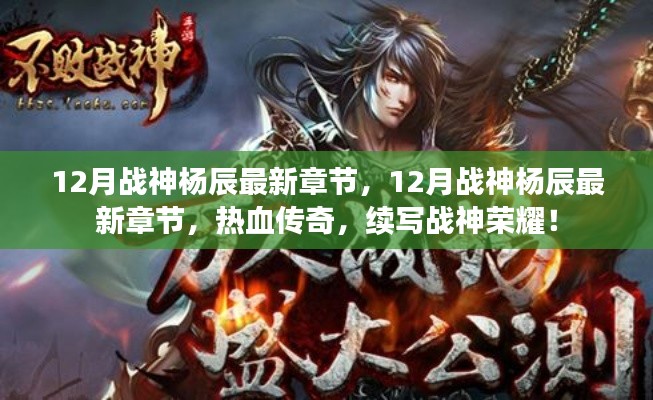 热血传奇,战神杨辰的荣耀——续写战神最新章节