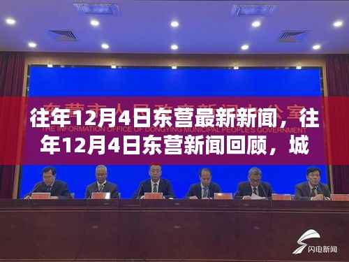 往年12月4日东营新闻回顾,双刃剑效应下的城市发展与影响探讨
