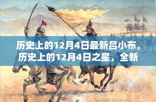 历史上的12月4日之星,全新吕小布产品深度评测与介绍