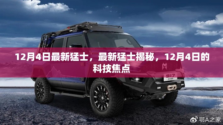 揭秘最新猛士,12月4日科技焦点