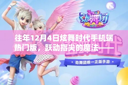 炫舞时代手机端热门版,跃动指尖的魔法,自信与成就之光的点燃之路