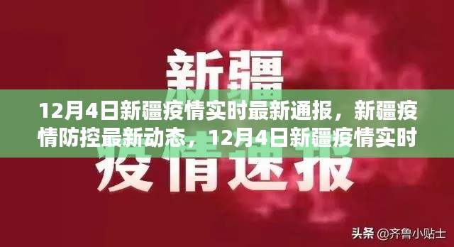 12月4日新疆疫情实时最新通报与防控动态