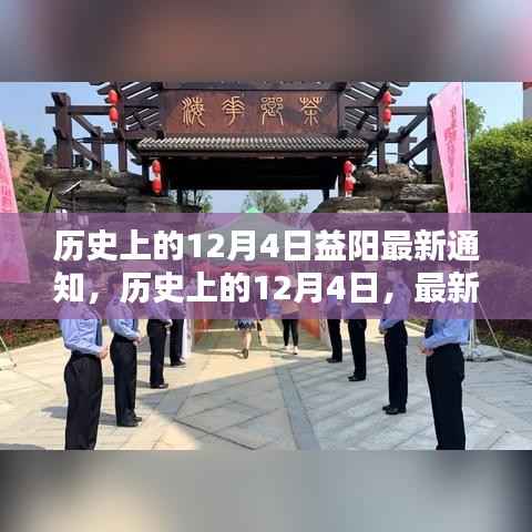 历史上的12月4日,益阳最新通知任务完成详解与步骤指南