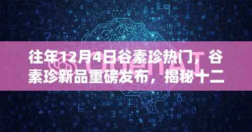 揭秘谷素珍新品发布,科技狂欢引领未来生活新纪元体验