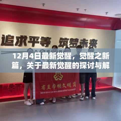 最新觉醒探讨解析,觉醒之新篇章开启