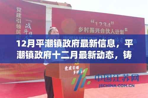 平潮镇政府最新动态,十二月铸就发展新篇章