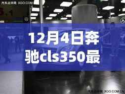 揭秘隐藏宝藏,12月4日奔驰cls350最新款首发特色小店的独特魅力