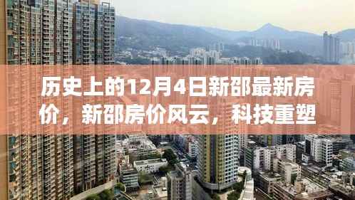 揭秘新邵房价风云,科技重塑居住梦想,最新房价背后的科技力量揭秘日(12月4日)