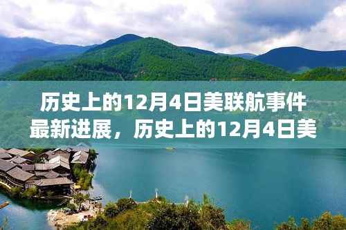 美联航事件最新进展揭秘,挑战背后的故事与变化带来自信与成就感