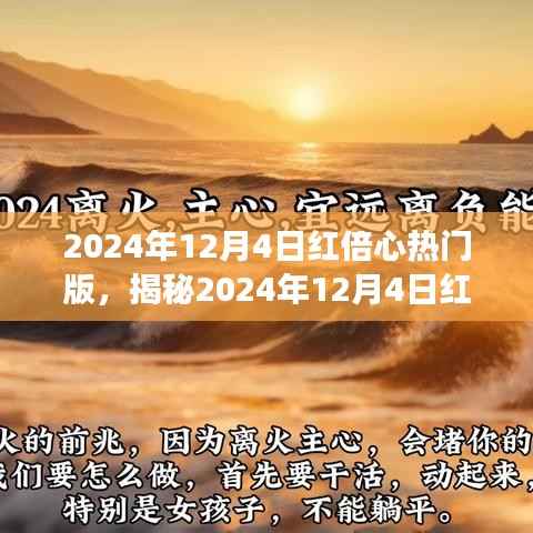揭秘红倍心热门版，深度解读三大要点，洞悉未来趋势！