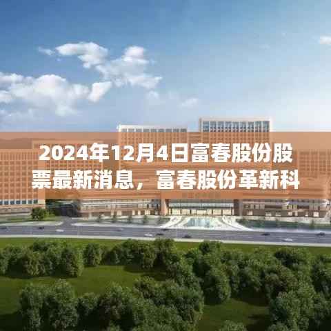 富春股份革新科技引领未来生活新潮,最新消息揭秘股票新动态,巅峰创新铸就未来趋势