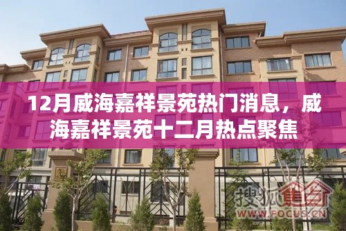 威海嘉祥景苑十二月热点聚焦,热门消息一网打尽
