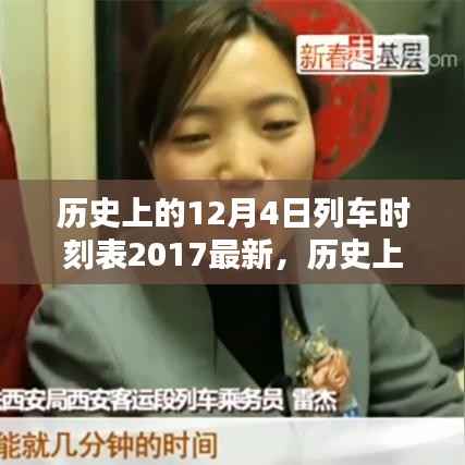 探寻历史列车时刻,2017年12月4日列车时刻表独特价值及其影响揭秘