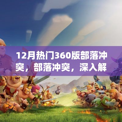 部落冲突深度解析，十二月热门游戏版本揭秘