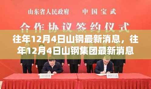 揭秘山钢集团最新动态与成就,历年12月4日最新消息回顾