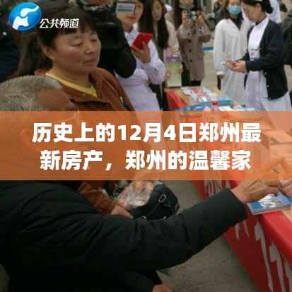 建议,郑州房产故事,温馨家园与友情的交织